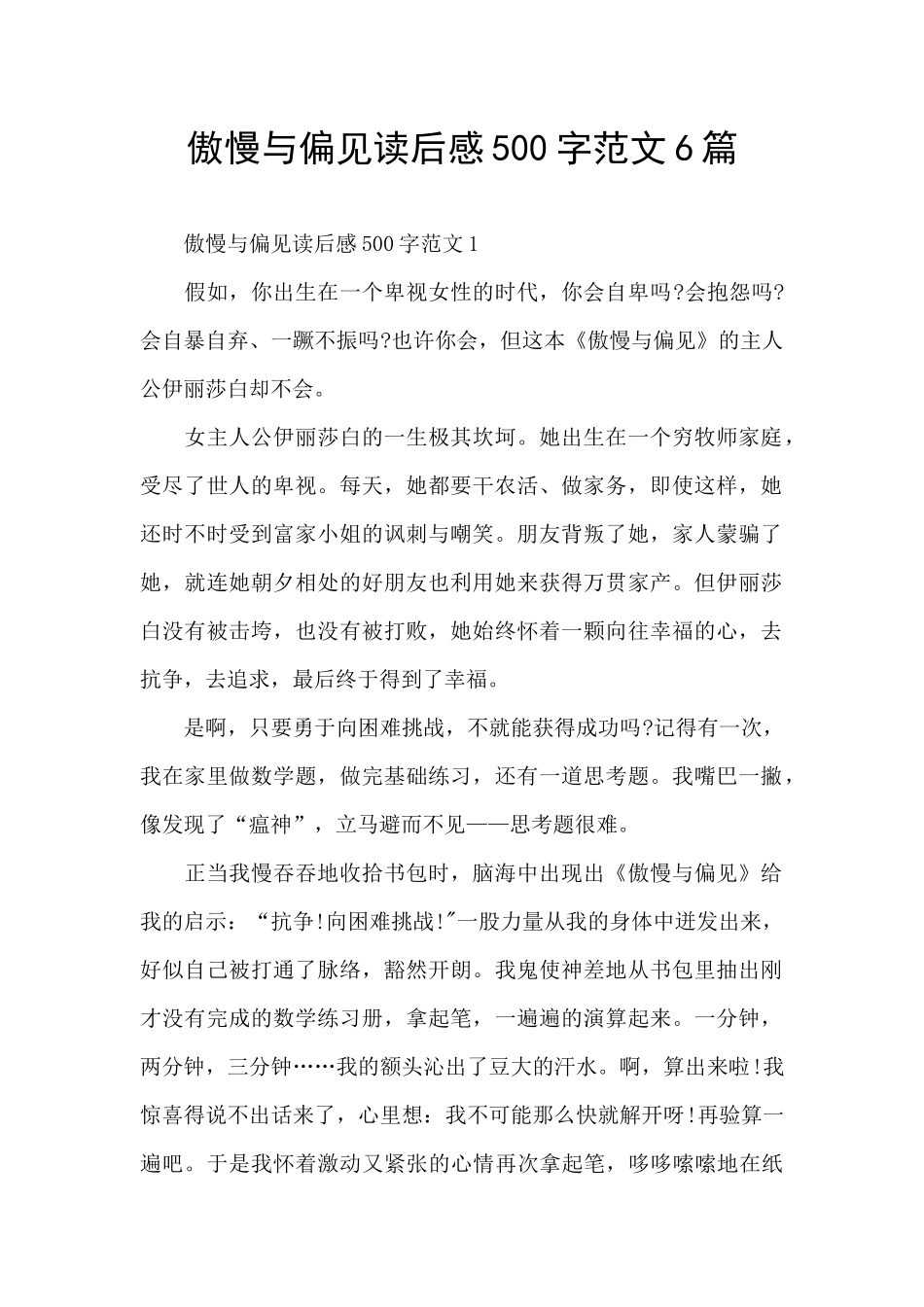 傲慢与偏见读后感500字范文6篇_第1页