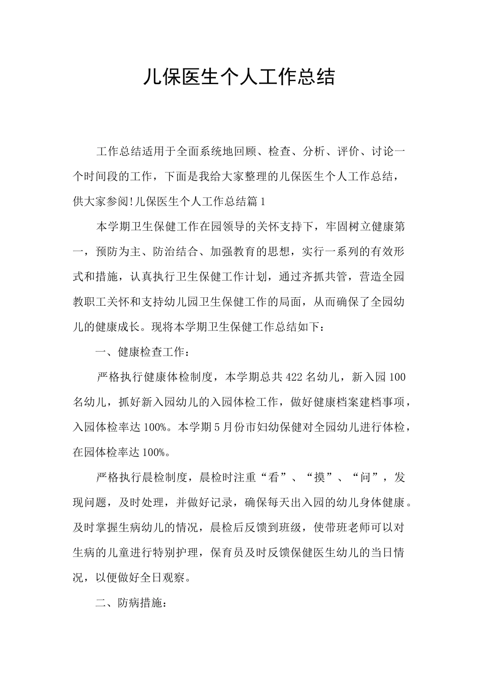 儿保医生个人工作总结_第1页