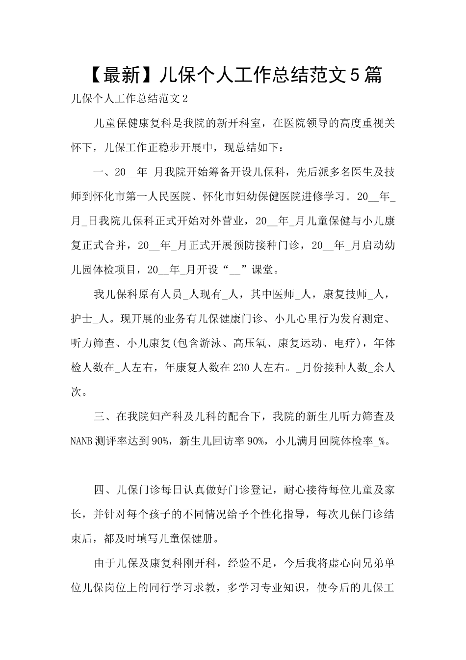 儿保个人工作总结范文5篇_第1页