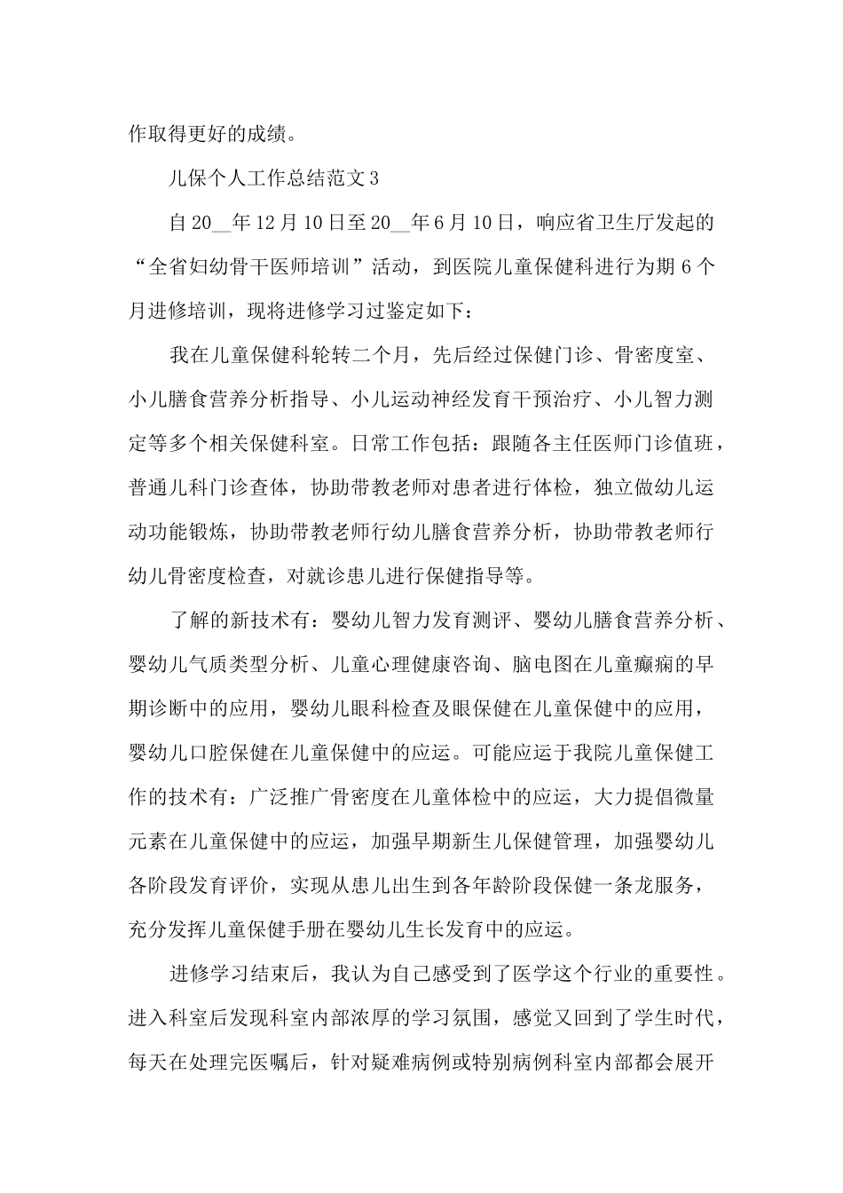 儿保个人工作总结范文5篇_第2页