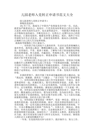 儿园教师入党转正申请书范文大全