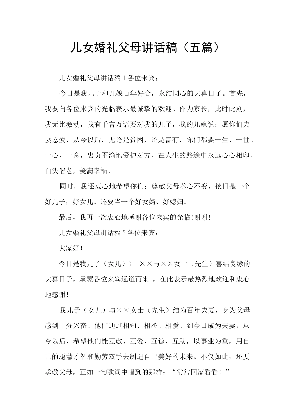 儿女婚礼父母讲话稿_第1页