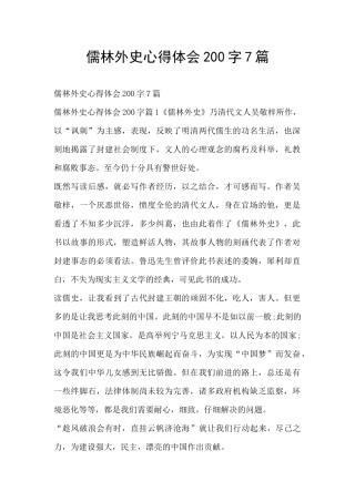 儒林外史心得体会200字7篇