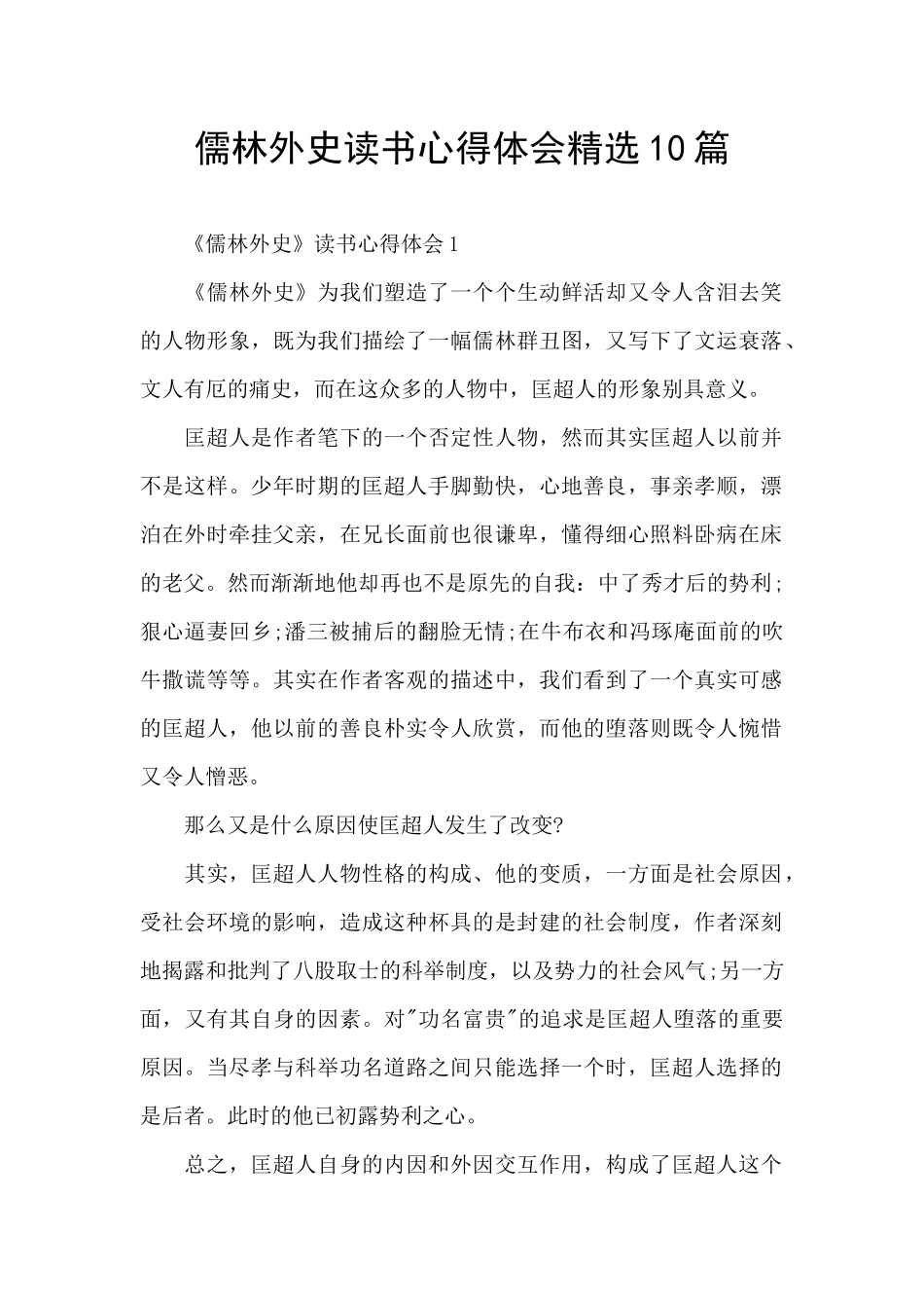 儒林外史读书心得体会精选10篇_第1页