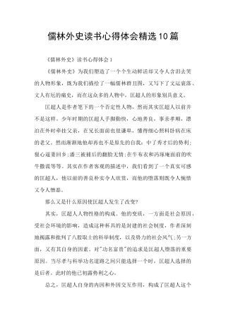 儒林外史读书心得体会精选10篇
