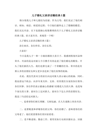 儿子婚礼父亲讲话稿经典5篇