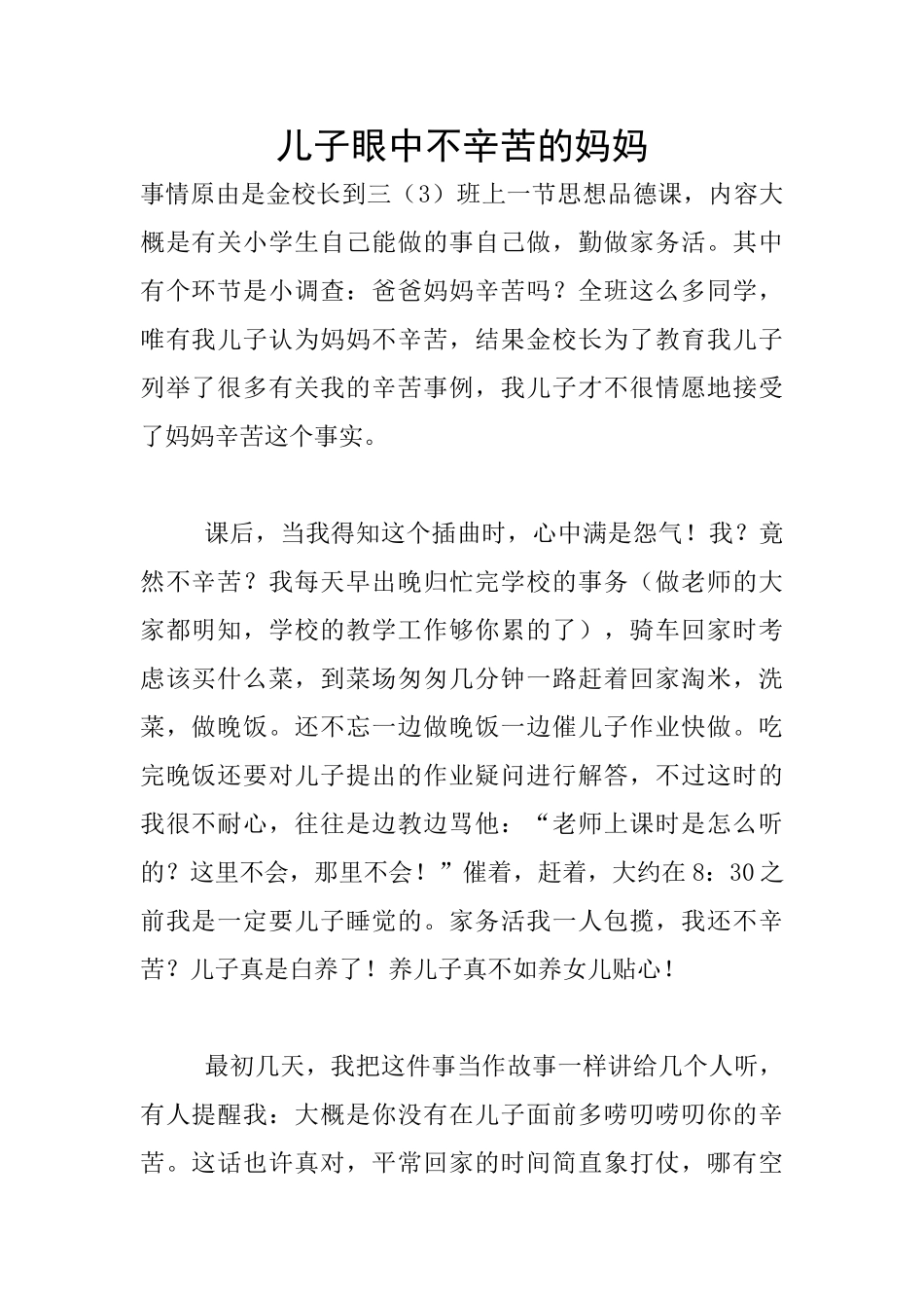 儿子眼中不辛苦的妈妈_第1页