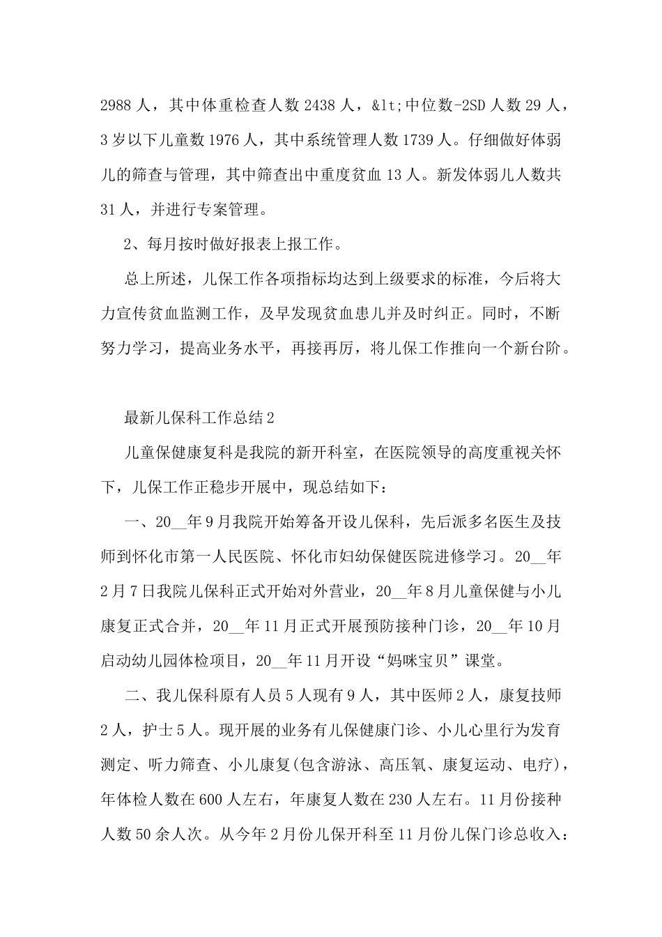 儿保科工作总结5篇_第2页