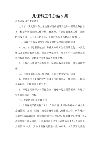 儿保科工作总结5篇