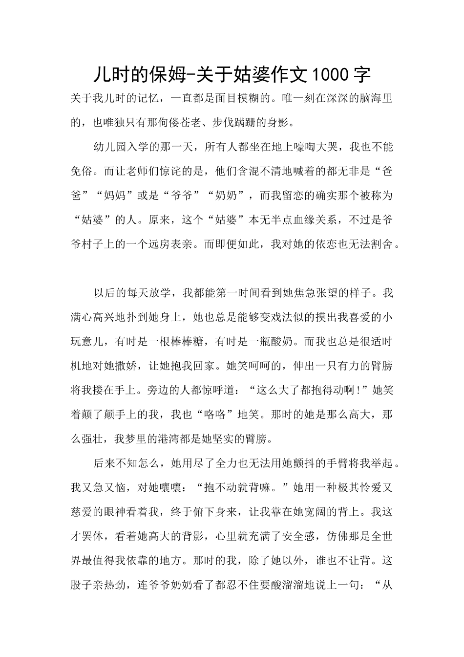 儿时的保姆-关于姑婆作文1000字_第1页