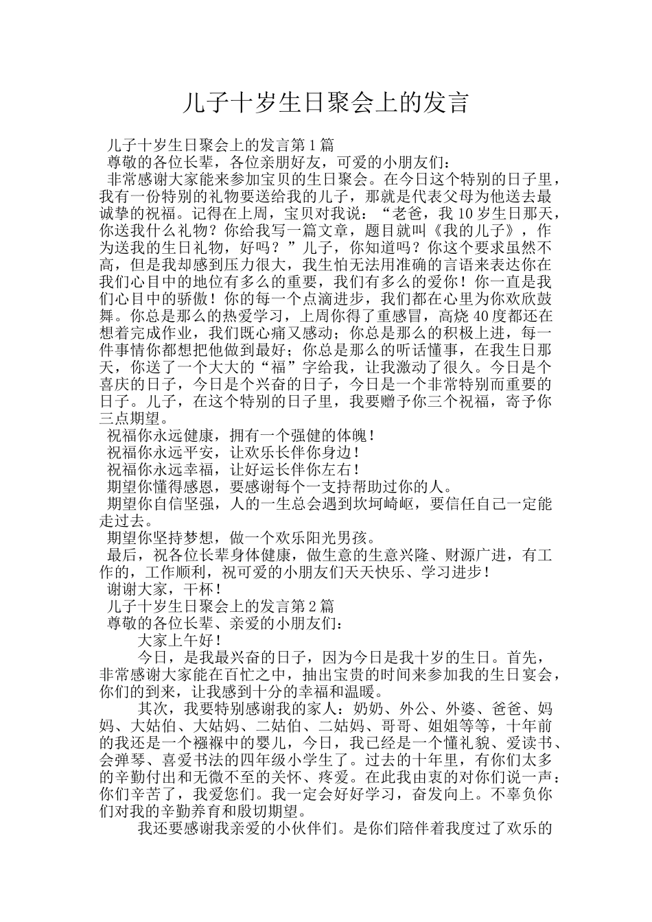儿子十岁生日聚会上的发言_第1页