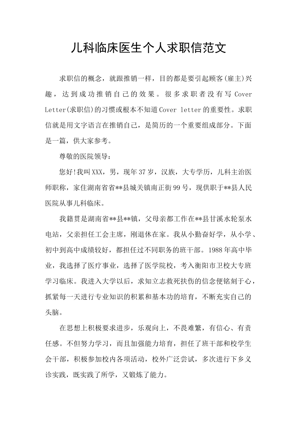 儿科临床医生个人求职信范文_第1页