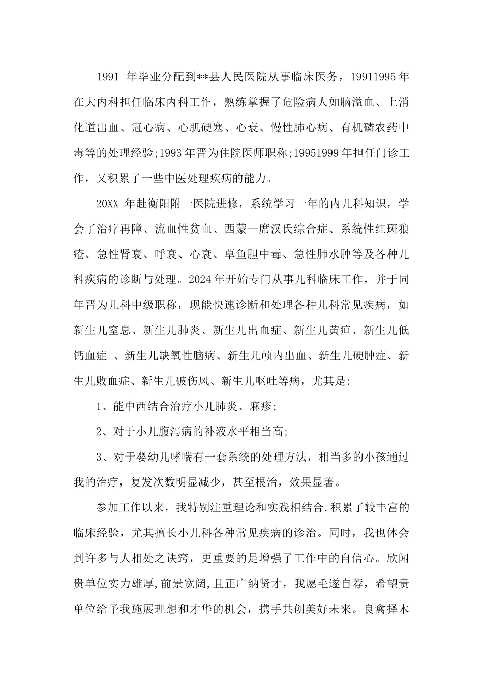 儿科临床医生个人求职信范文_第2页