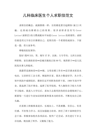 儿科临床医生个人求职信范文