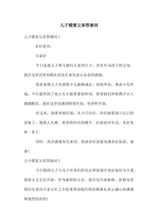 儿子婚宴父亲答谢词