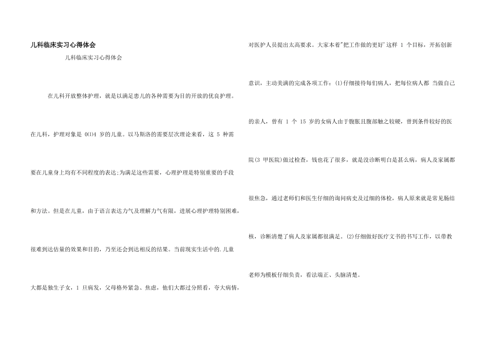 儿科临床实习心得体会_第1页