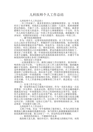 儿科医师个人工作总结