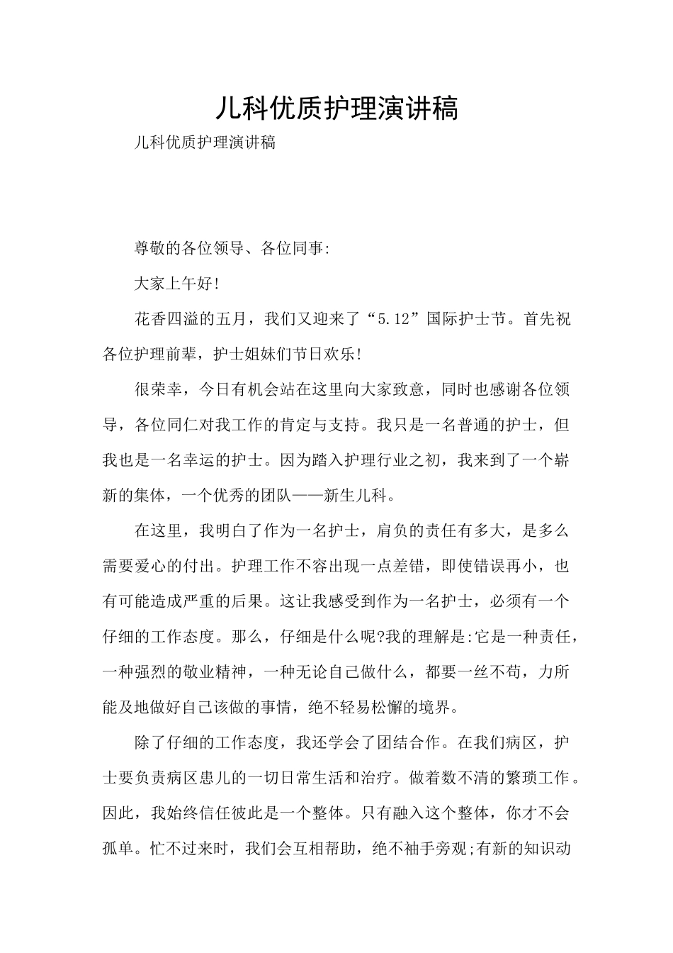 儿科优质护理演讲稿_第1页