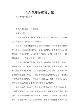 儿科优质护理演讲稿