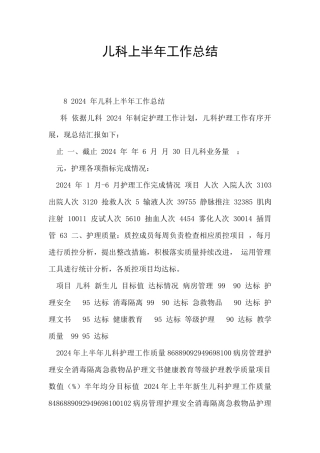 儿科上半年工作总结