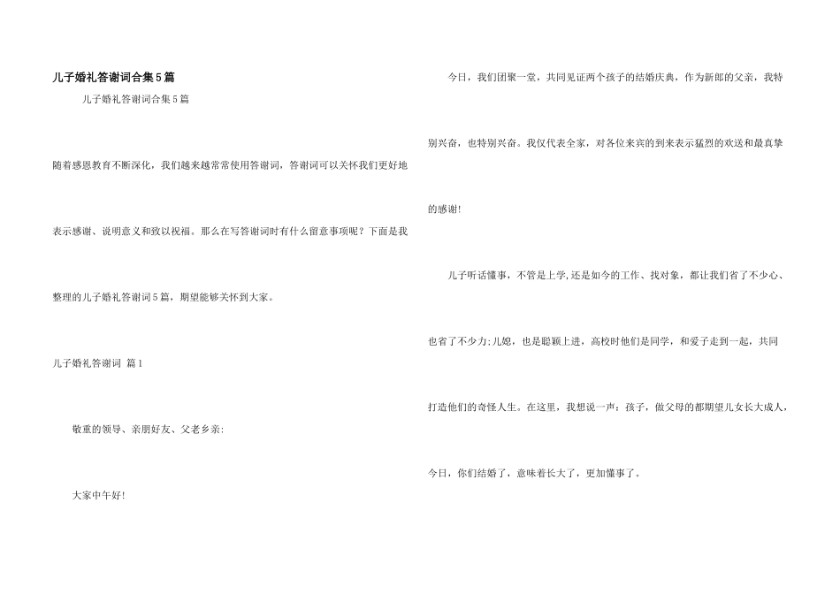 儿子婚礼答谢词合集5篇_第1页