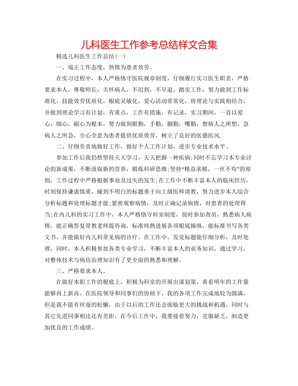 儿科医生工作参考总结样文合集_第1页