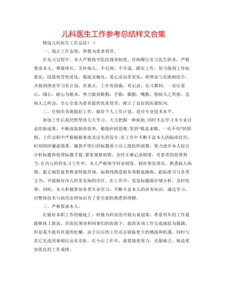 儿科医生工作参考总结样文合集