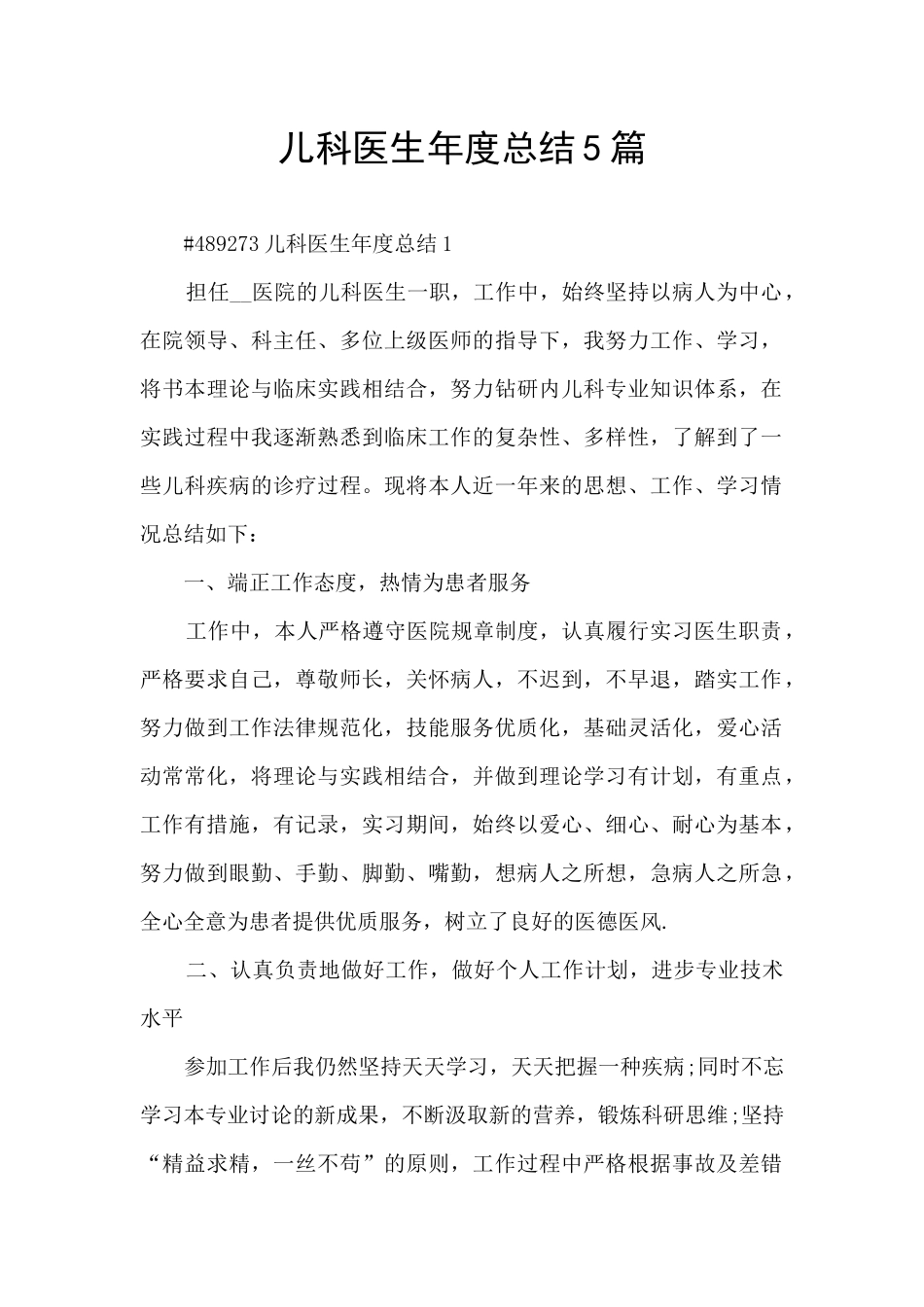 儿科医生年度总结5篇_第1页