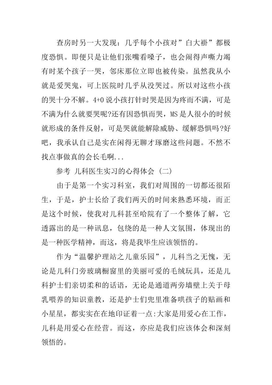 儿科医生实习的心得体会范文5篇2024_第2页