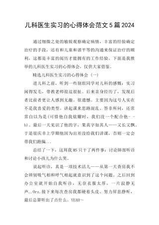 儿科医生实习的心得体会范文5篇2024
