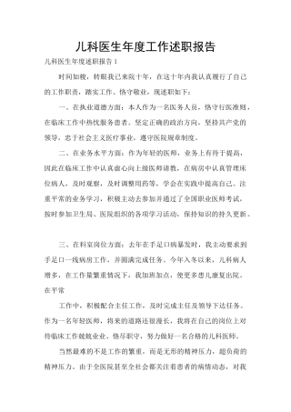 儿科医生年度工作述职报告