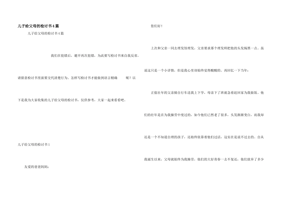 儿子给父母的检讨书4篇_第1页