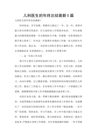 儿科医生的年终总结最新5篇