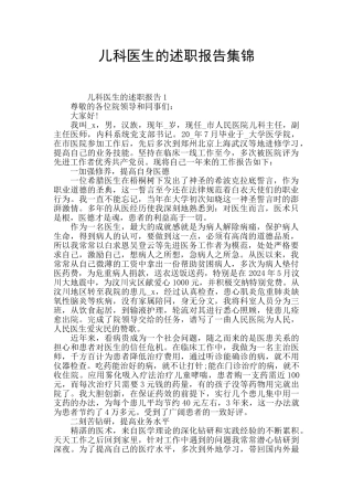儿科医生的述职报告集锦