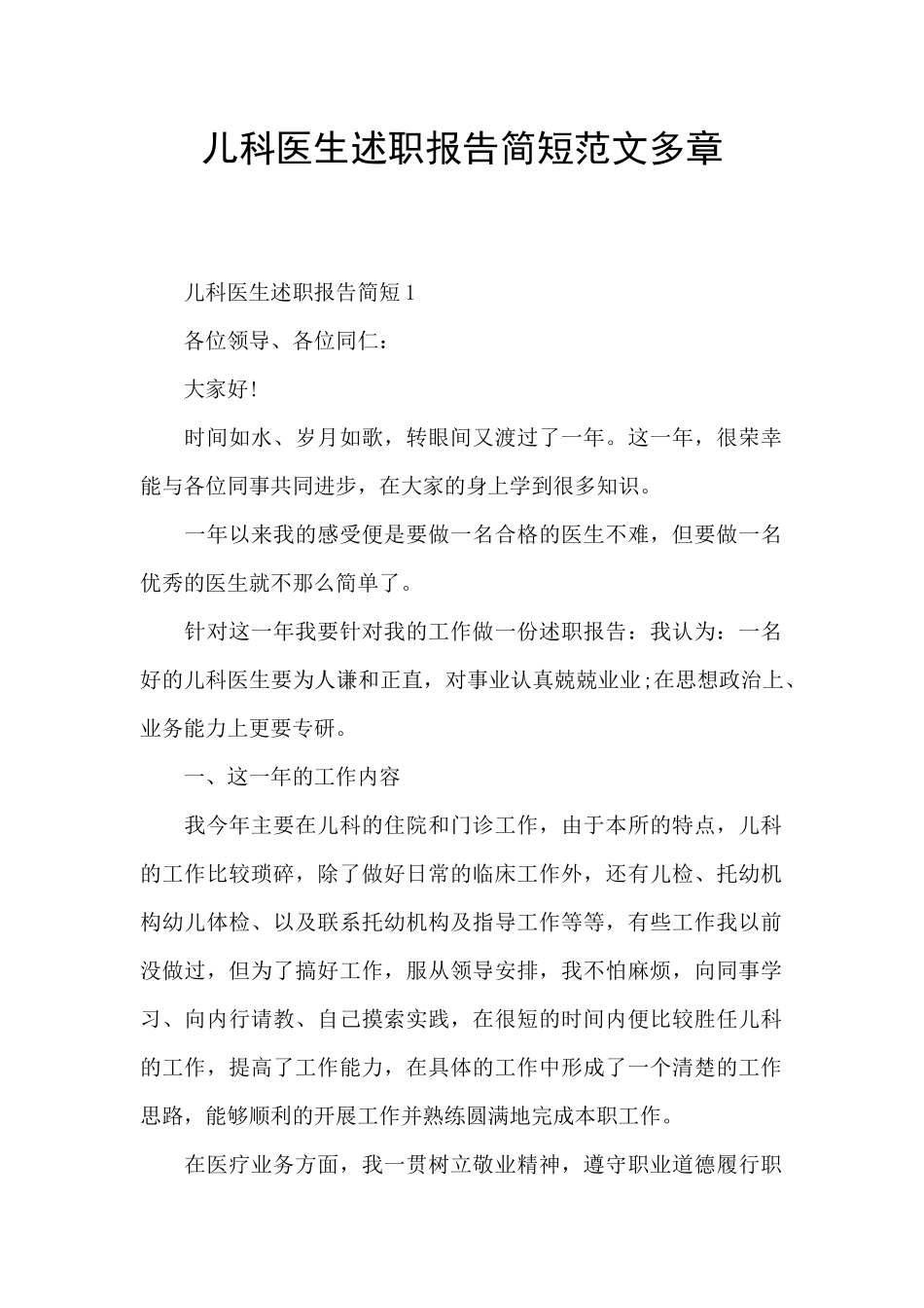 儿科医生述职报告简短范文多章_第1页