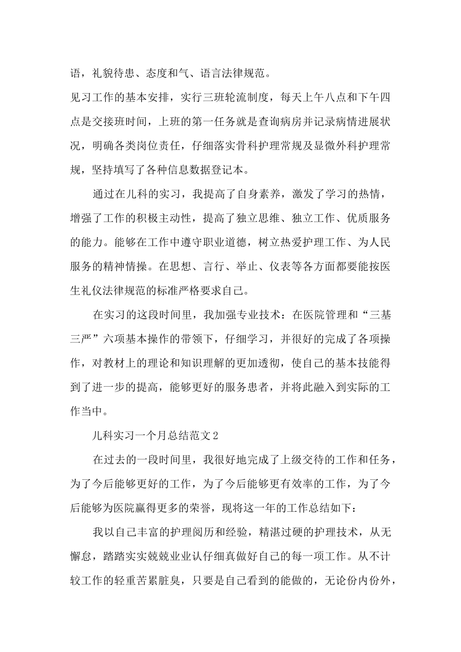 儿科实习一个月总结范文5篇_第3页