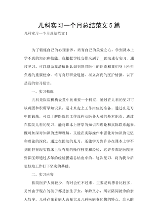 儿科实习一个月总结范文5篇