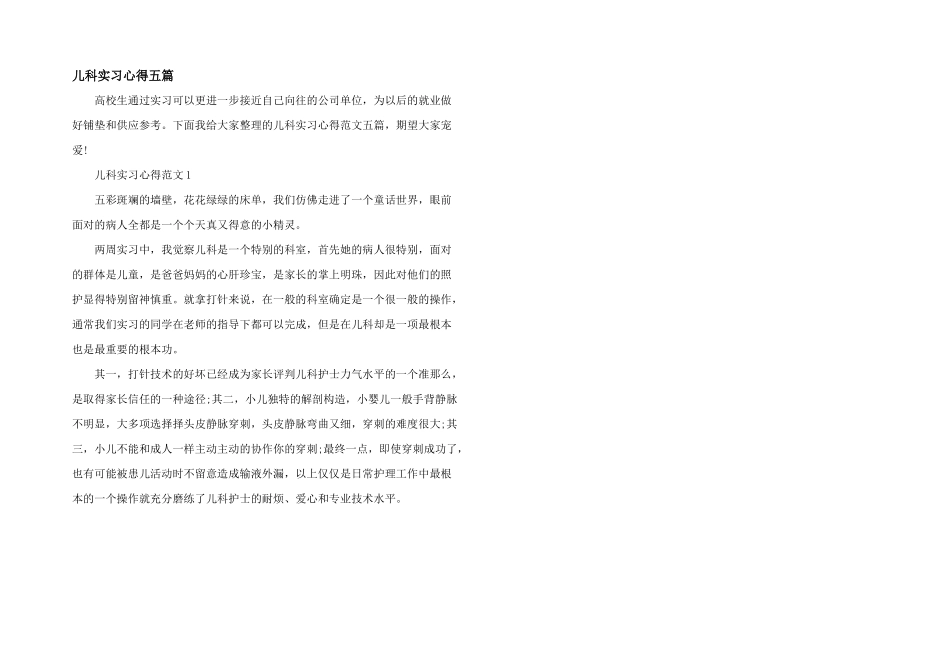 儿科实习心得五篇_第1页