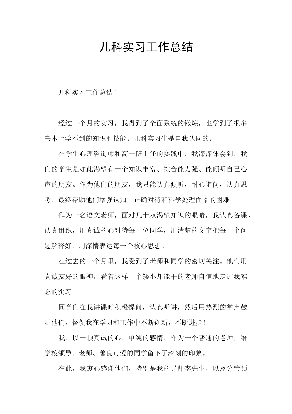 儿科实习工作总结_第1页