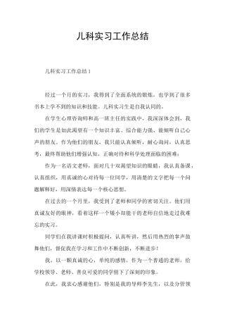 儿科实习工作总结