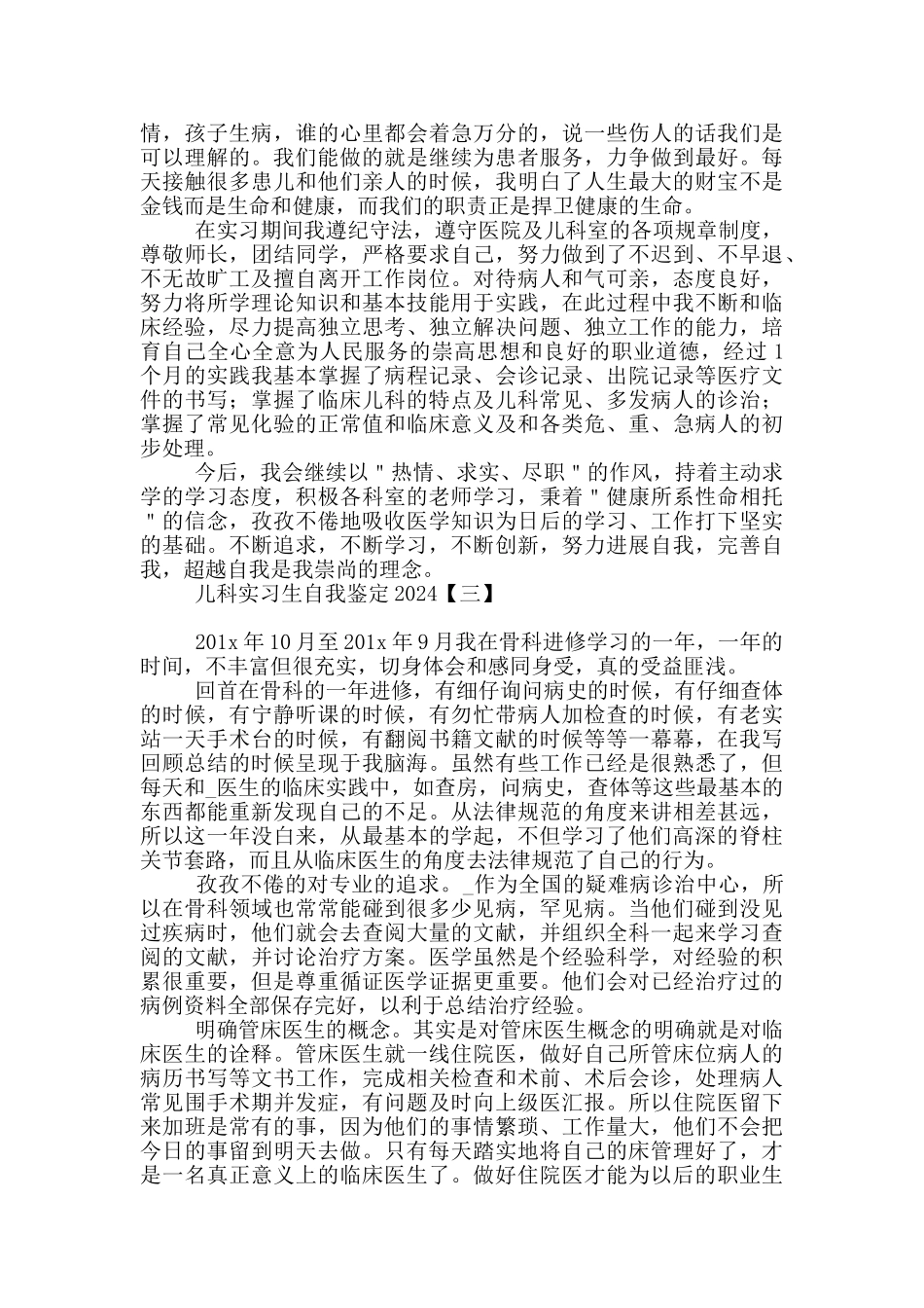 儿科实习生自我鉴定范文2024_第2页