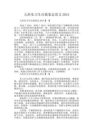 儿科实习生自我鉴定范文2024