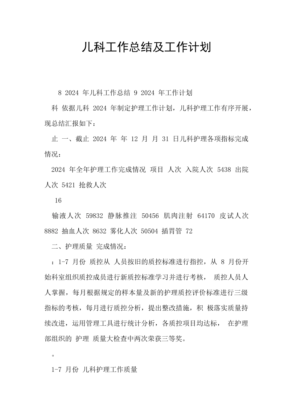 儿科工作总结及工作计划_第1页