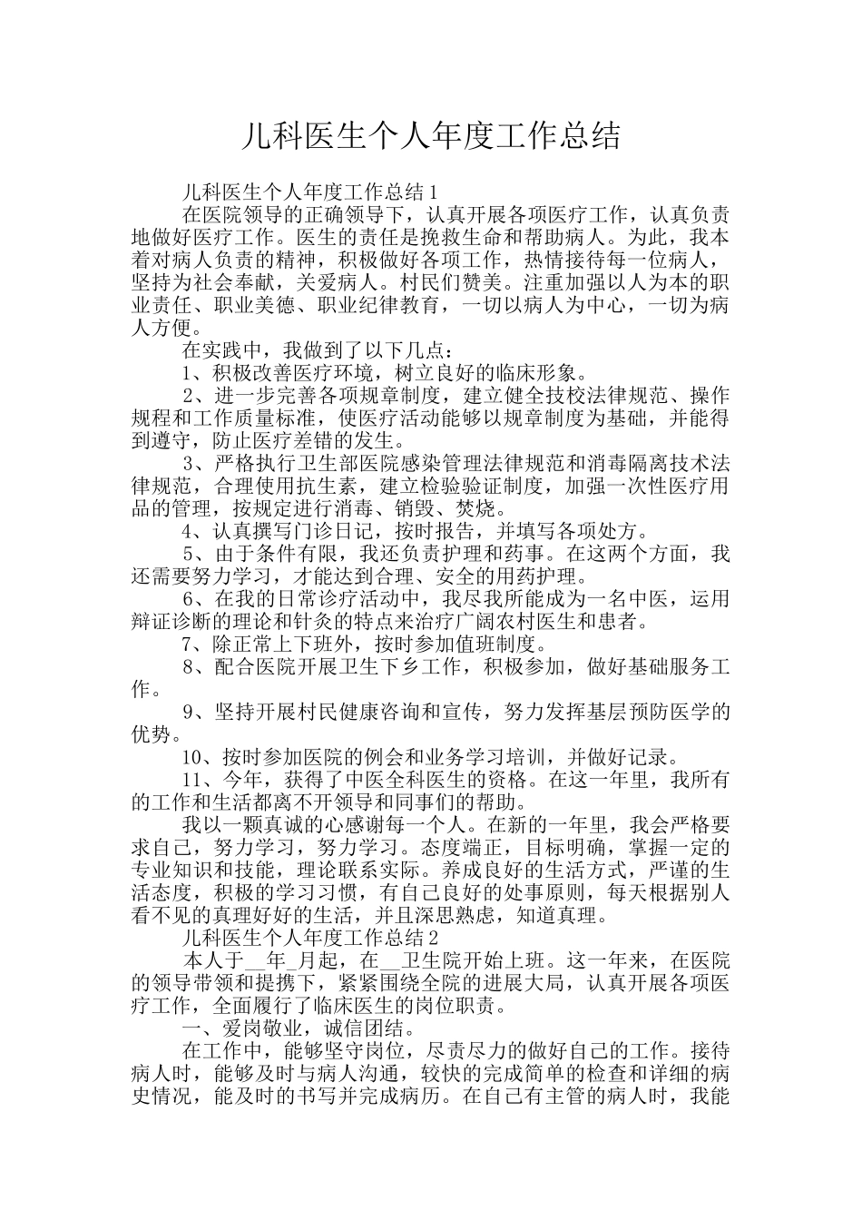 儿科医生个人年度工作总结_第1页