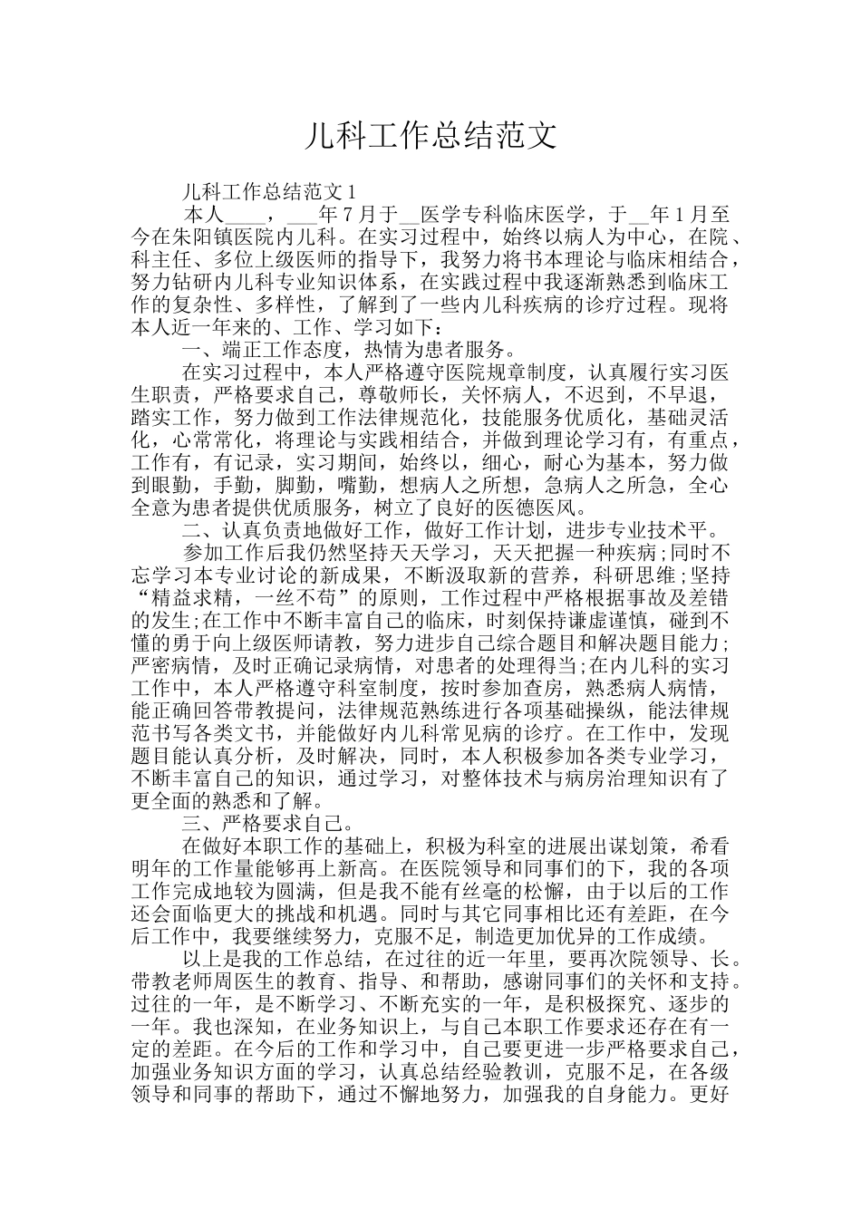 儿科工作总结范文_第1页