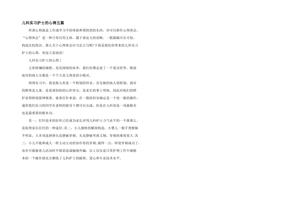 儿科实习护士的心得五篇_第1页