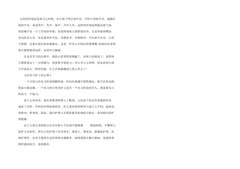 儿科实习护士的心得五篇_第2页