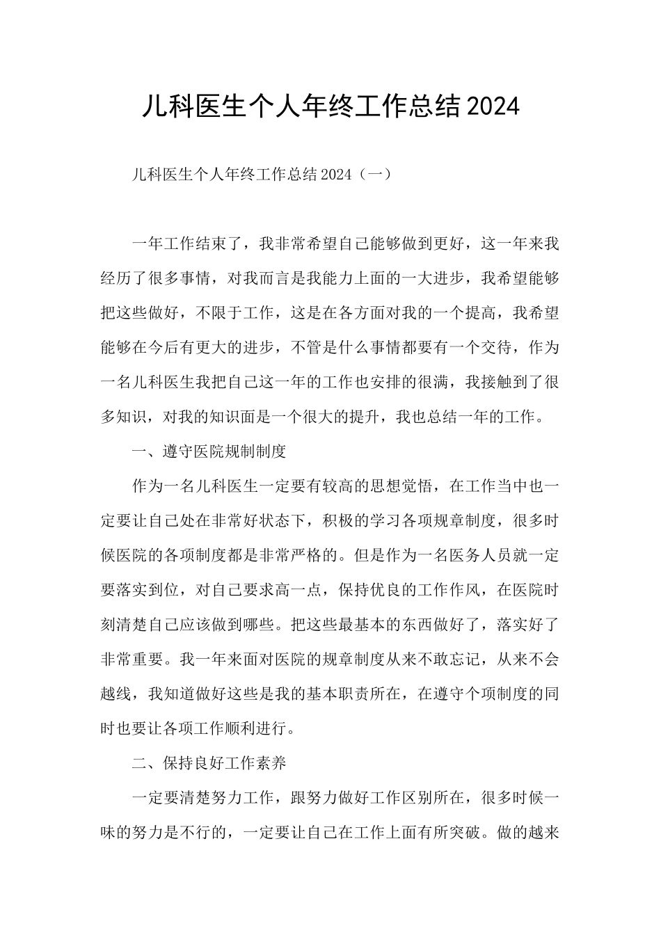 儿科医生个人年终工作总结2024_第1页