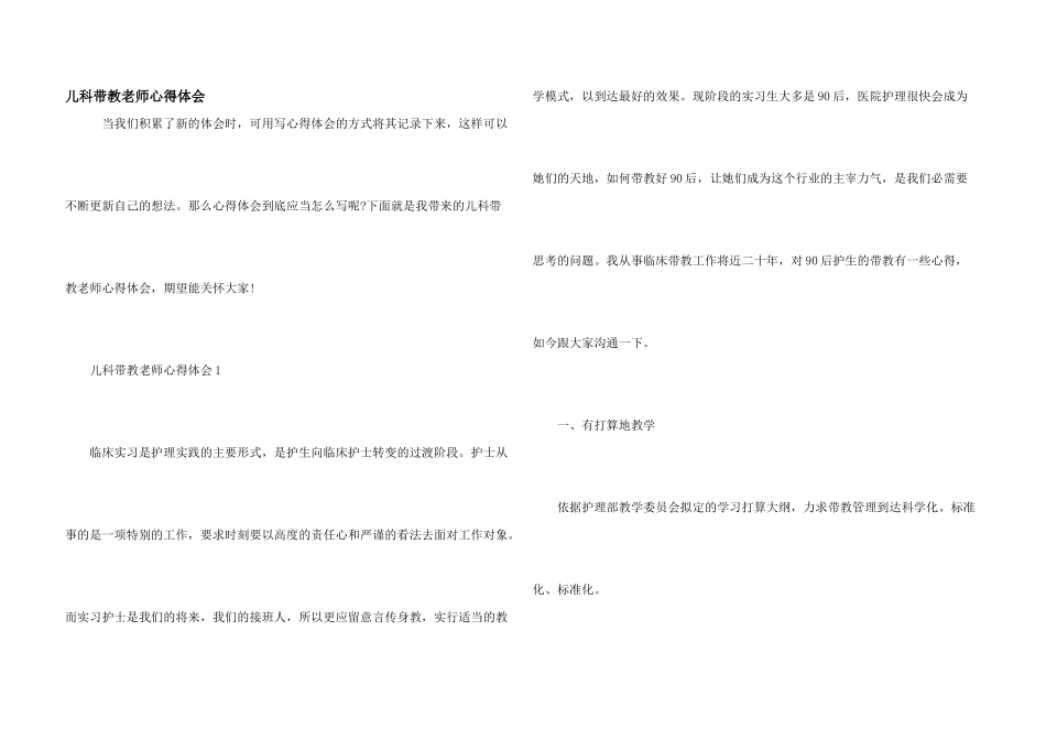 儿科带教老师心得体会_第1页