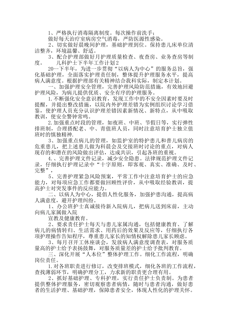 儿科护士下半年工作计划五篇_第2页
